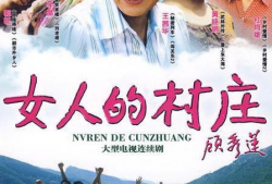 电视剧女人的村庄,坚韧与梦想的乡村传奇