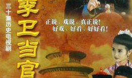 李卫当官电视剧,笑傲官场，智斗权谋的传奇人生