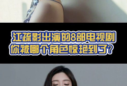 江疏影演过的电视剧,从琅琊榜到三十而已的蜕变之旅