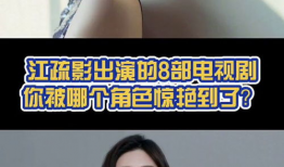 江疏影演过的电视剧,从琅琊榜到三十而已的蜕变之旅