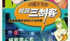 动漫大电影,梦幻之旅，青春启航