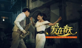 我和春天有个约会电视剧,浪漫邂逅，青春绽放