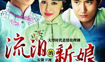 流泪的新娘电视剧全集,新娘泪水的爱情传奇